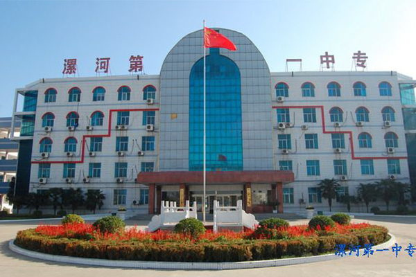 漯河第一中等專業(yè)學校
