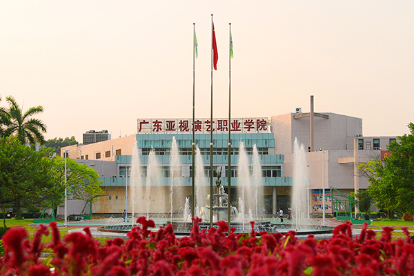 廣東亞視演藝職業(yè)學院